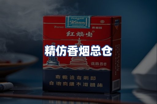 精仿香烟总仓